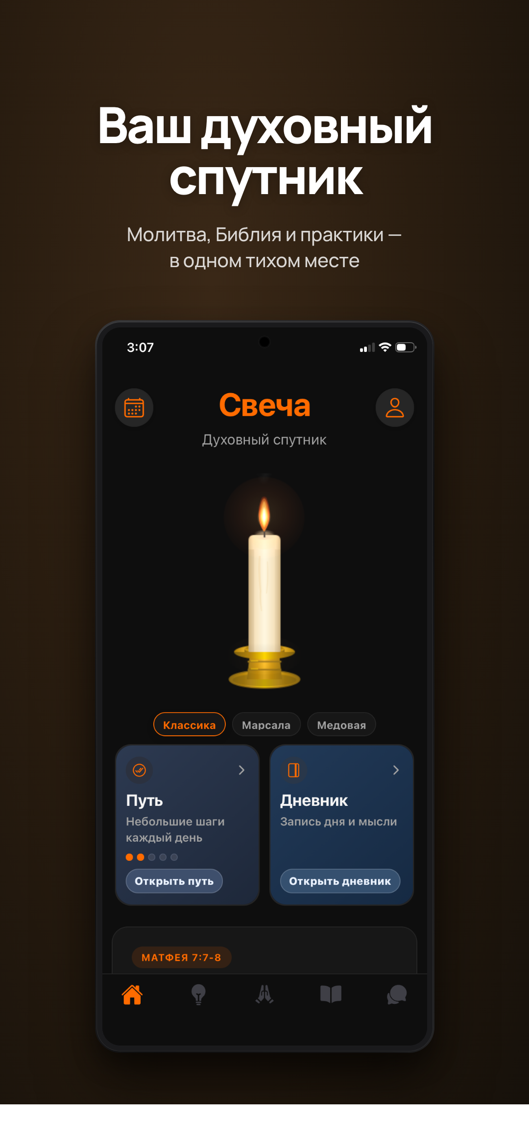 Главный экран Свечи — горящая свеча, путь, дневник