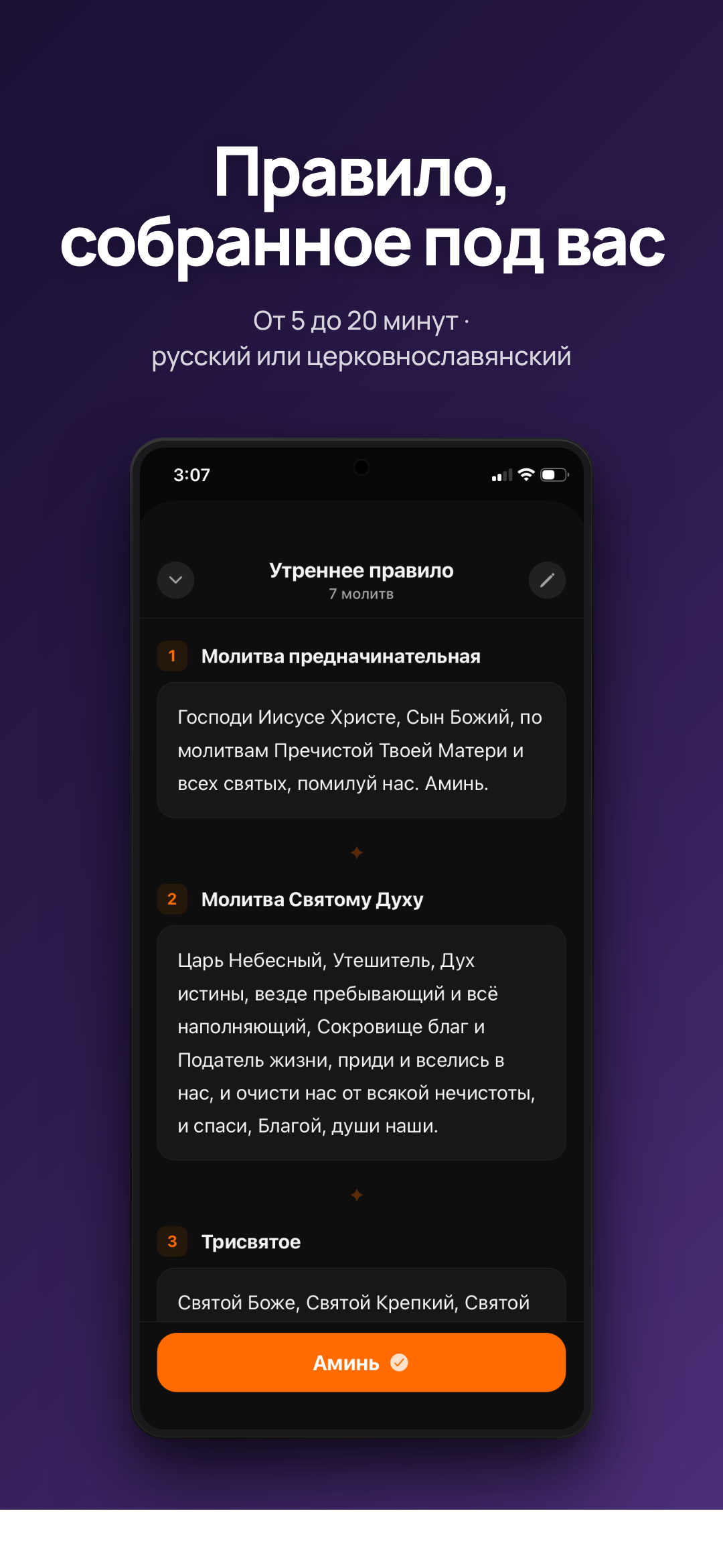 Экран молитвенного правила