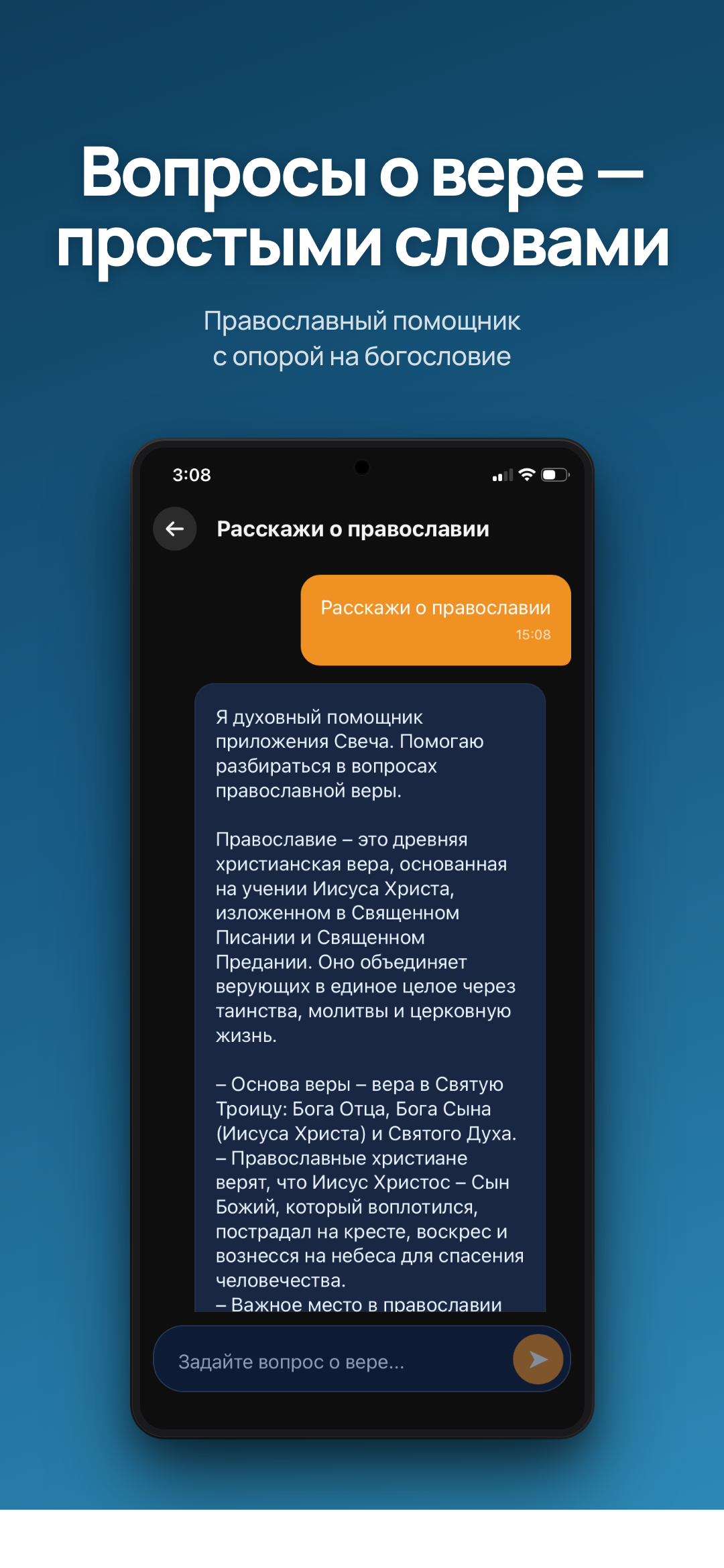 Духовный чат с ИИ-помощником