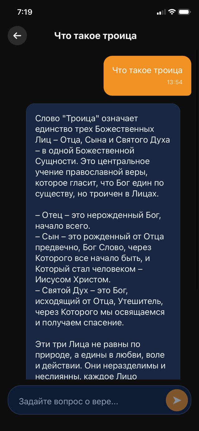 Православный чат-помощник отвечает на вопрос о Троице