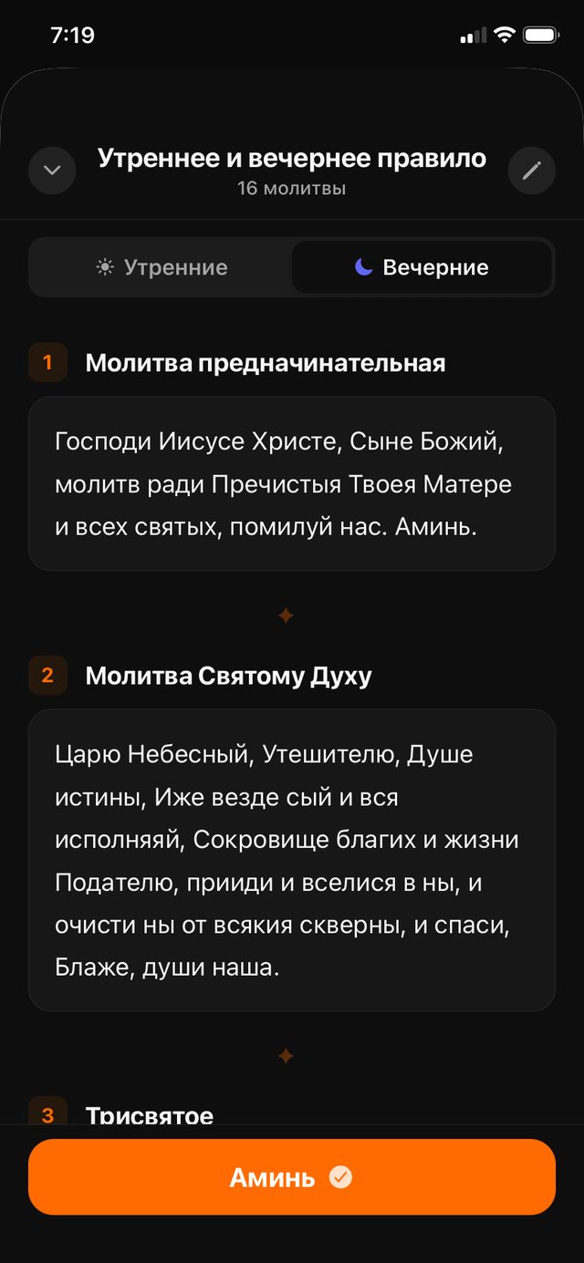 Утреннее и вечернее молитвенное правило в приложении Свеча